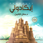 رواية إيكادولي - آخر طبعة simgesi