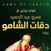قواعد جارتين 2 ( دقات الشامو ) APK