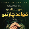 رواية قواعد جارتين - آخر طبعة‎ APK
