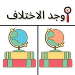 اوجد الاختلاف بين الصورتين