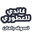 كاندي للعطور
