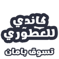 كاندي للعطور