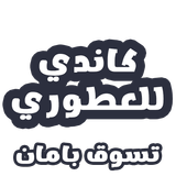 كاندي للعطور icon
