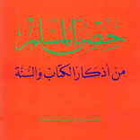 حصن المسلم أذكارالكتاب والسنة