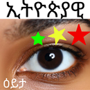 ኢትዮጵያዊ የዕይታ ጨዋታ Amharic word APK