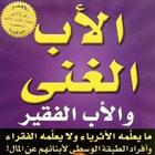 كتاب الاب الغني والاب الفقير icône