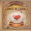 كتاب أسطورة الحب