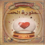 كتاب أسطورة الحب أيقونة