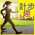 計步趣