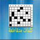 كلمات متقاطعة APK