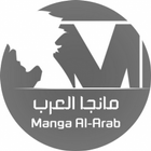 مانجا العرب icono