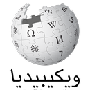 ويكيبيديا الموسوعة الحرة بالعربي APK