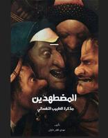 المضطهدين مذكرات طبيب نفسي poster