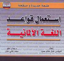 كتاب استعمال قواعد اللغة الألمانية بالعربي‎ poster