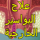 علاج البواسير الخارجية icon