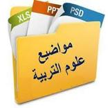 ملخص علوم التربية