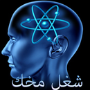 شغل مخك-APK