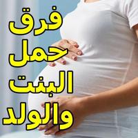 الفرق بين حمل البنت والولد Affiche