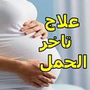 علاج تاخر الحمل بالاعشاب APK