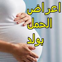 اعراض الحمل بولد Affiche