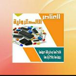 ”العناصر الإلكترونية