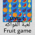 لعبة الفواكه