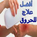 APK افضل علاج للحروق