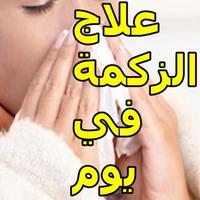 علاج الزكام في يوم Affiche