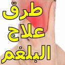 طرق علاج البلغم aplikacja