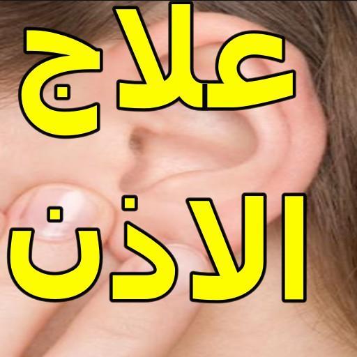 طريقة علاج التهاب الاذن For Android Apk Download