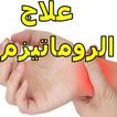 طريقة علاج الروماتيزم