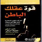 كتاب قوة العقل الباطن-جوزيف ميرفى アイコン