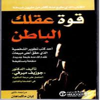 كتاب قوة العقل الباطن-جوزيف ميرفى स्क्रीनशॉट 1