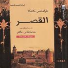 كتاب القصر-فرانز كافكا أيقونة