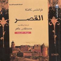 كتاب القصر-فرانز كافكا penulis hantaran