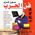 كتاب فن الحرب- سون تزو icône