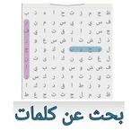 ”بحث عن كلمات