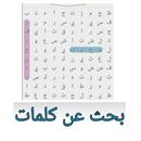 بحث عن كلمات APK