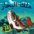 ملك البحار بدون انترنت-APK