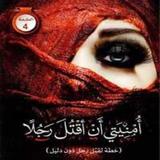 رواية أمنيتى أن أقتل رجلا иконка