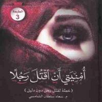 رواية أمنيتى أن أقتل رجلا скриншот 3