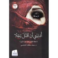 رواية أمنيتى أن أقتل رجلا скриншот 1