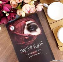رواية أمنيتى أن أقتل رجلا скриншот 2