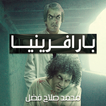 رواية بارافرينيا