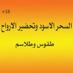 كتاب السحر الاسود وتحضير الارواح APK download