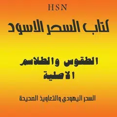 كتاب السحر الاسود العزيف APK Herunterladen