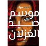 كتاب موسم صيد الغزلان