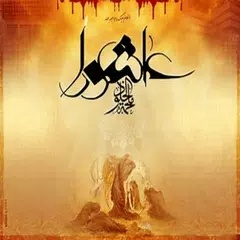زيارة عاشوراء