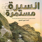 كتاب السيرة مستمرة icono