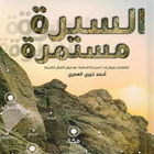 كتاب السيرة مستمرة icône